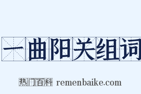 一曲阳关组词是什么意思的图片